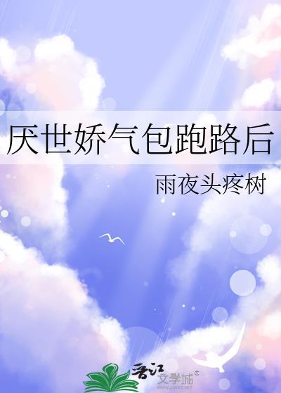 厌世娇气包跑路后雨夜头疼树