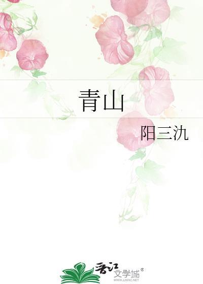 青山最新章节