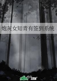 炮灰女知青有签到系统txt