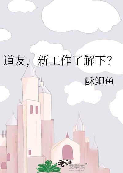 道友新工作了解下全文免费阅读