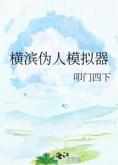 救世主的横滨模拟器