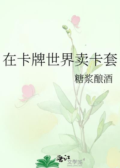 在卡牌世界卖卡套by糖浆酿酒