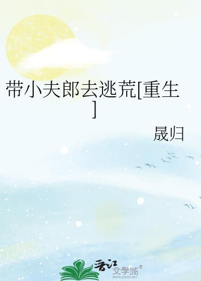 带小夫郎去逃荒[重生