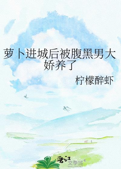 萝卜进城阅读理解答案