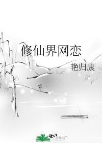 修仙界网恋118