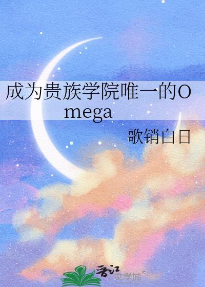 成为贵族学院唯一的Omega 歌销白日