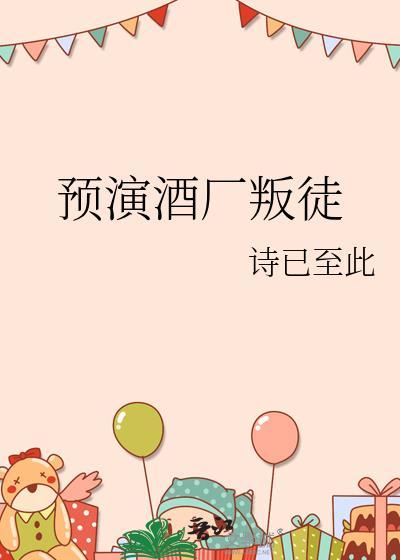 预演酒厂叛徒免费阅读