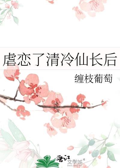 虐恋了清冷仙长后缠