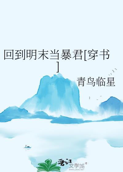 回到明末当帝王