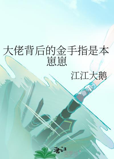 大佬幕后流