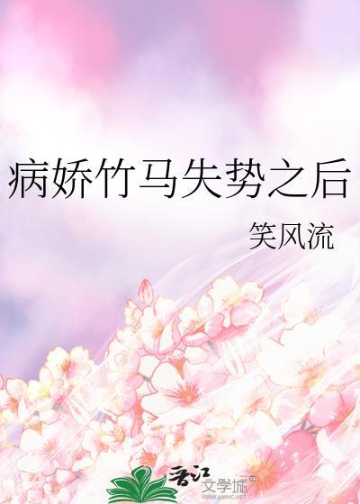 病娇竹马白