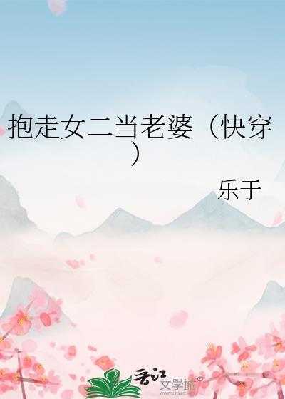 抱走女主前任(快穿)抱走女主前任(快穿)
