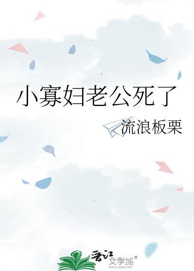 小寡妇哭丈夫