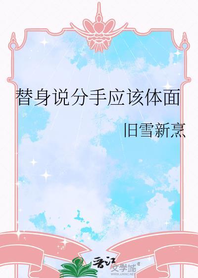 替身情人分手计划