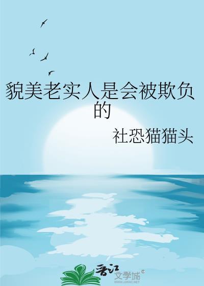貌美老实人是会被欺负的晋江