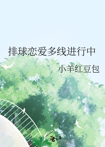 排球恋爱多线进行中txt