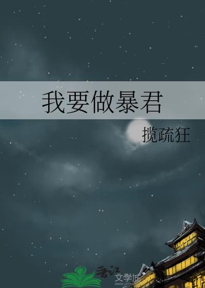 我要做暴君秦二世