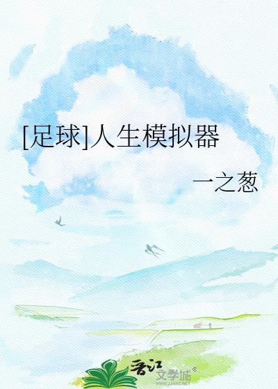 足球人生模拟器晋江