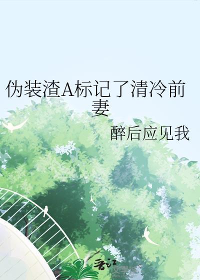 write as伪装学渣