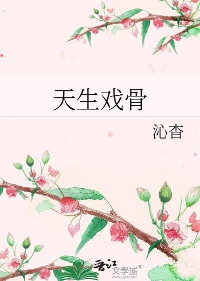 天生戏骨 沁杳