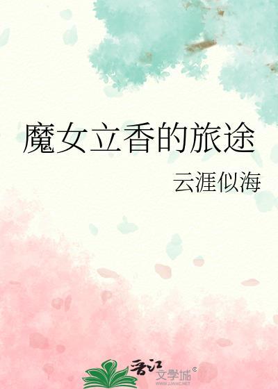 立绘魔女