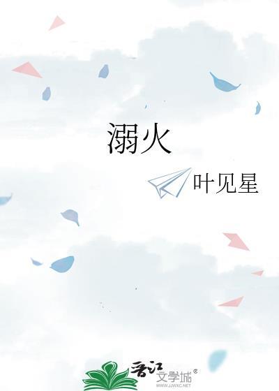 溺火简谱