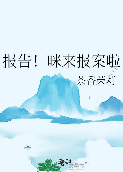 报告!咪来报案啦TXT