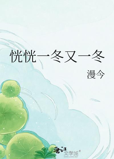 恍恍一冬又一冬漫今