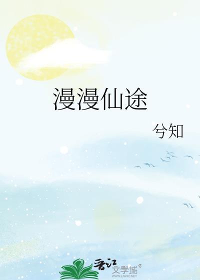 慢慢仙途第二部全文免费阅读