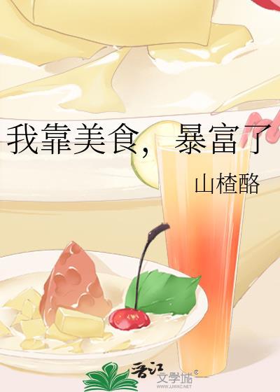 我靠美食