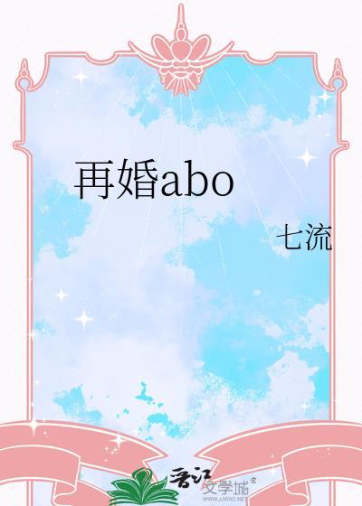 再婚aboby七流在线阅读