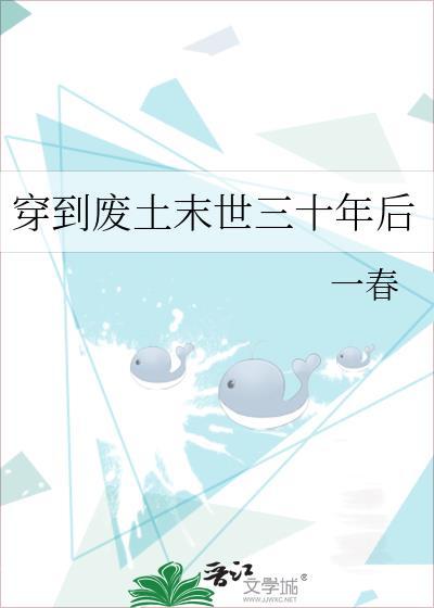 穿到废土末世三十年后一春