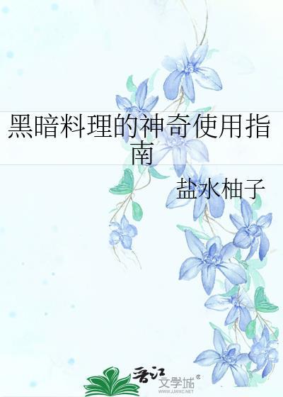 黑暗料理出处