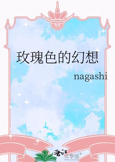 玫瑰色的幻觉