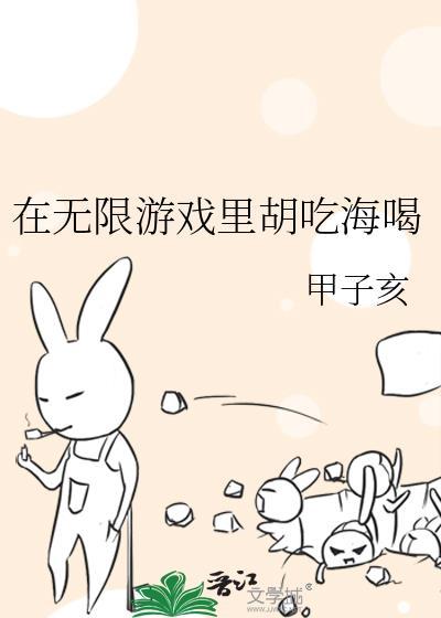 在无限游戏里扌月伢