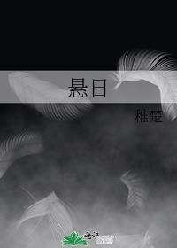 悬日广播剧