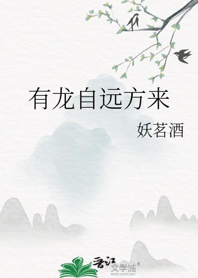 有龙自远方来笔趣阁