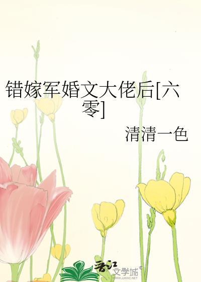 错嫁军婚有瘾