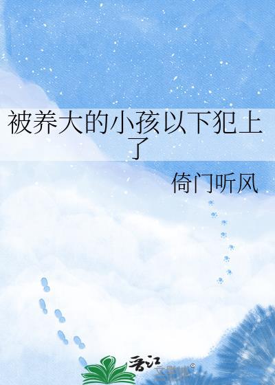 被国家养大的孩子