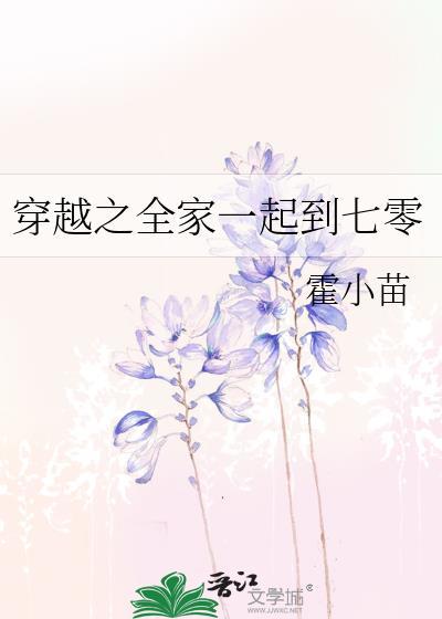 全家一起穿越文