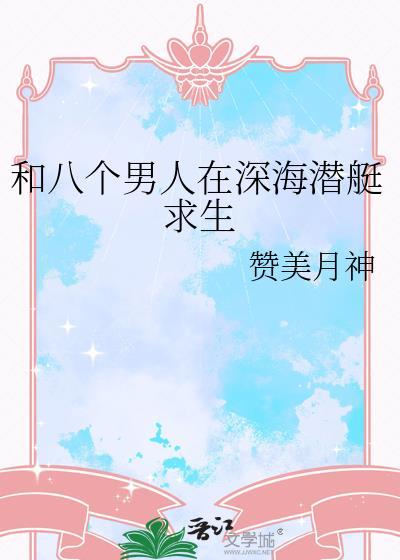 一个男人和八个女人在荒岛