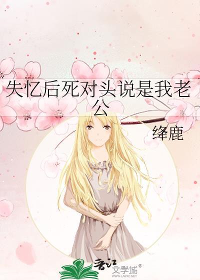 死对头失忆后说他是我的老攻