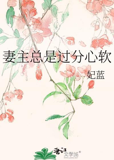 妻主太坏太撩人夫多是福