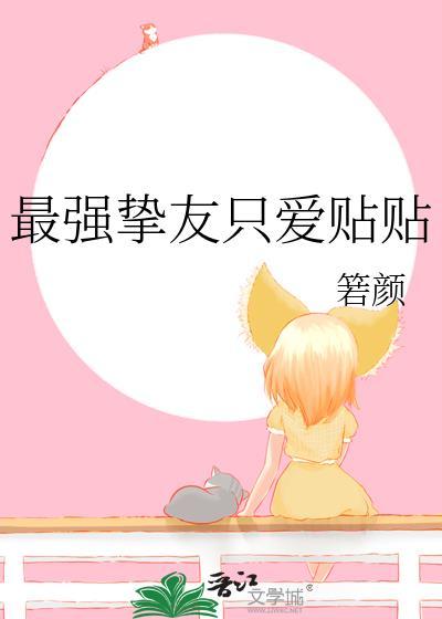 最强挚友只爱贴贴by