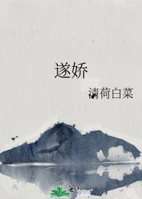 遂娇最新章节免费阅读