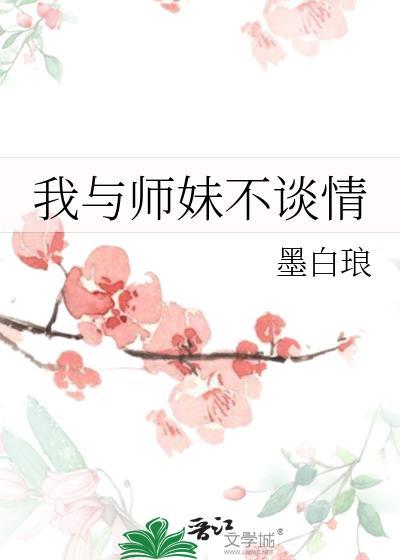 我与师妹不谈情商粲
