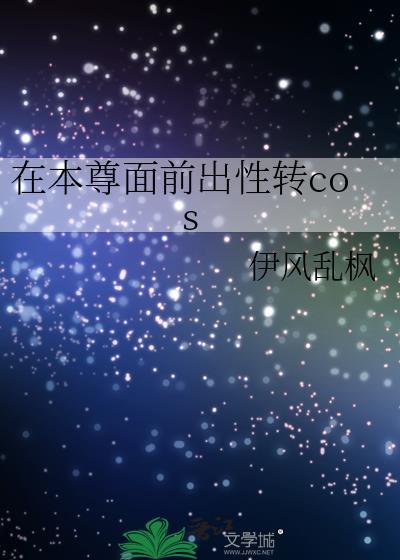 在本尊面前出性转cos35