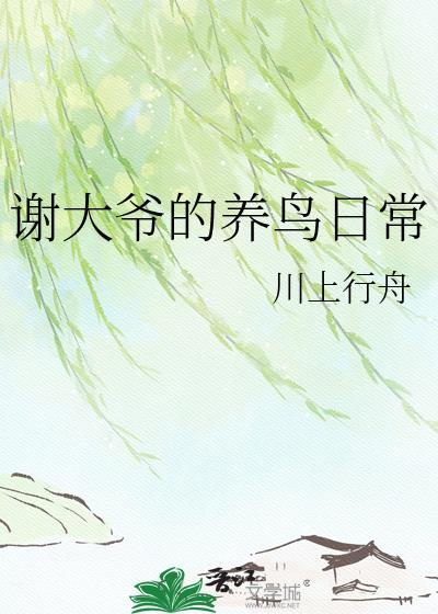 谢大爷养鸟日常免费阅读全文