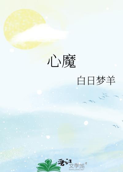 心魔是什么原因导致的