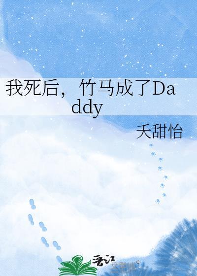 竹马成了Daddy作者夭甜怡